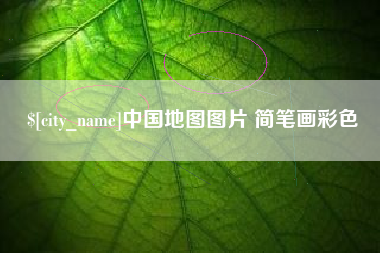 灌南中国地图图片 简笔画彩色