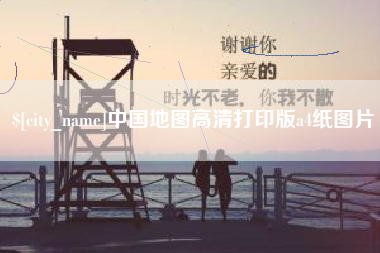 灌南中国地图高清打印版a4纸图片