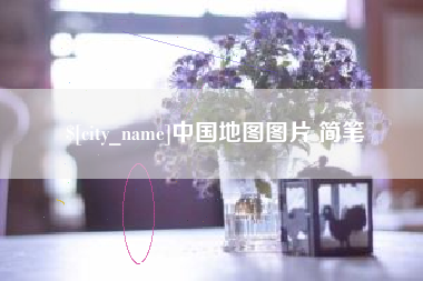 灌南中国地图图片 简笔