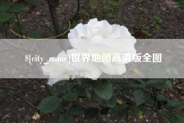 灌南世界地图高清版全图