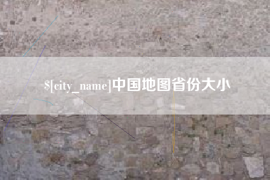 灌南中国地图省份大小