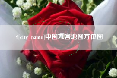 灌南中国九宫地图方位图