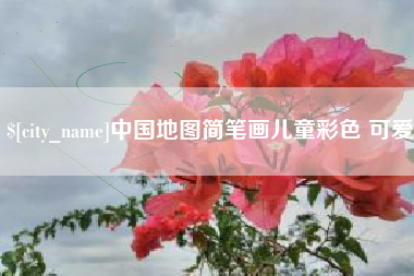 灌南中国地图简笔画儿童彩色 可爱