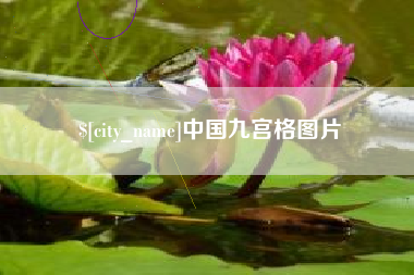 灌南中国九宫格图片