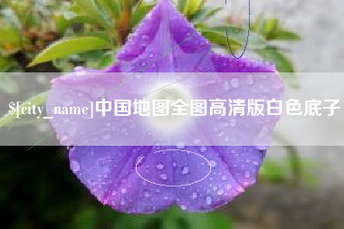 灌南中国地图全图高清版白色底子