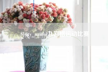 灌南九宫格运动比赛