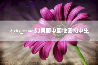 灌南如何画中国地图初中生