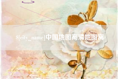 灌南中国地图高清地图窝