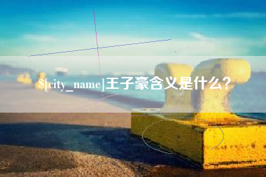 灌南王子豪含义是什么？