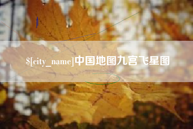 灌南中国地图九宫飞星图
