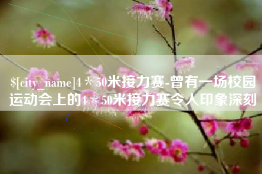 灌南4＊50米接力赛-曾有一场校园运动会上的4＊50米接力赛令人印象深刻