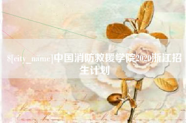 灌南中国消防救援学院2020浙江招生计划