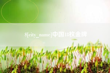 灌南中国18枚金牌