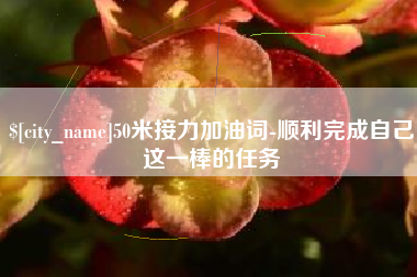 灌南50米接力加油词-顺利完成自己这一棒的任务