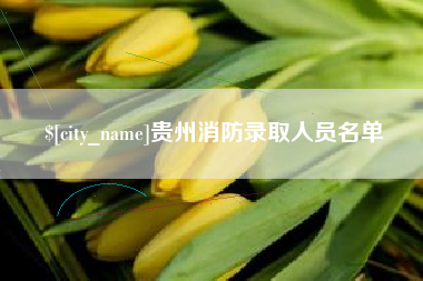 灌南贵州消防录取人员名单