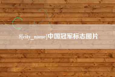 灌南中国冠军标志图片