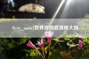 灌南世界地图超清晰大图