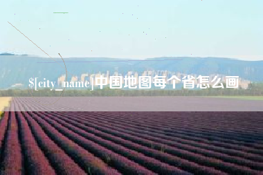 灌南中国地图每个省怎么画