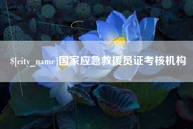 灌南国家应急救援员证考核机构