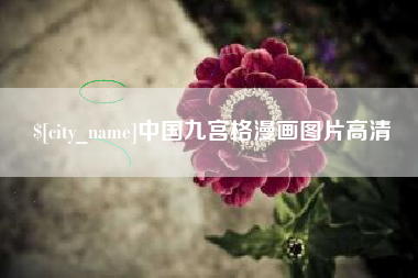 灌南中国九宫格漫画图片高清