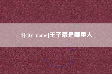 灌南王子豪是哪里人