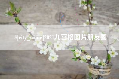 灌南2021九宫格图片朋友圈