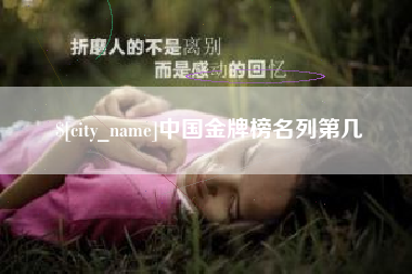 灌南中国金牌榜名列第几