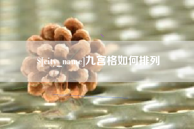 灌南九宫格如何排列