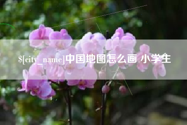 灌南中国地图怎么画 小学生