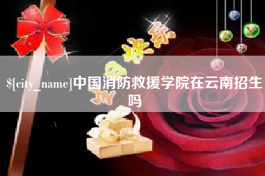 灌南中国消防救援学院在云南招生吗