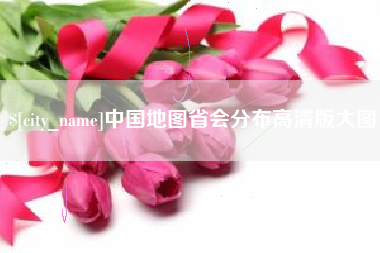 灌南中国地图省会分布高清版大图