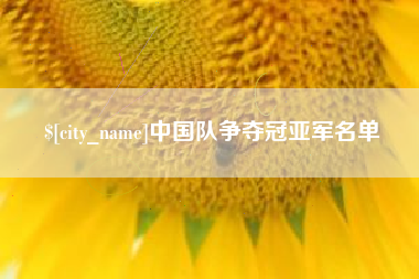 灌南中国队争夺冠亚军名单