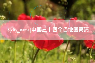 灌南中国三十四个省地图高清