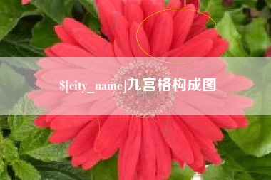 灌南九宫格构成图