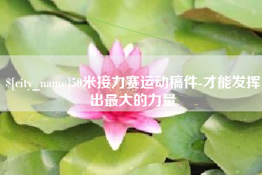 灌南50米接力赛运动稿件-才能发挥出最大的力量