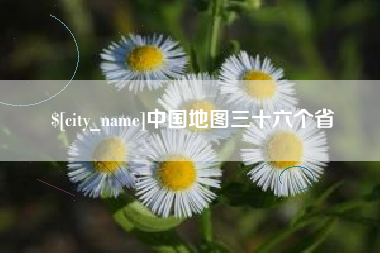 灌南中国地图三十六个省
