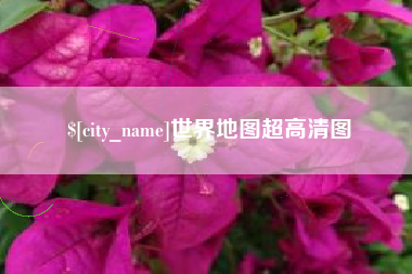 灌南世界地图超高清图