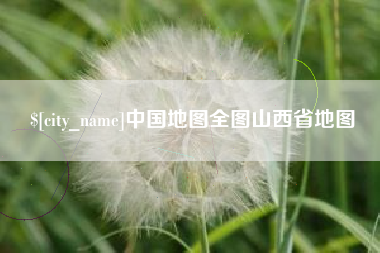 灌南中国地图全图山西省地图