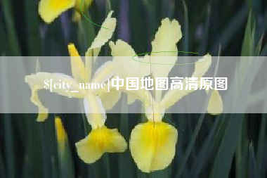灌南中国地图高清原图
