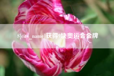灌南获得9块奥运会金牌