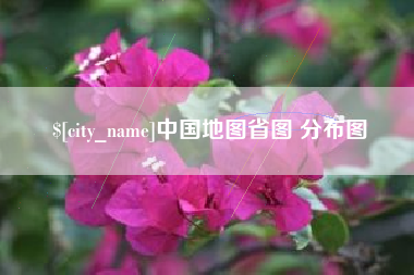 灌南中国地图省图 分布图