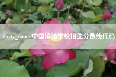 灌南中国消防学校招生分数线代码