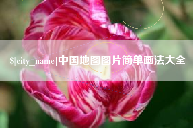 灌南中国地图图片简单画法大全