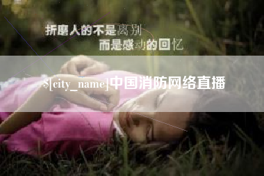 灌南中国消防网络直播