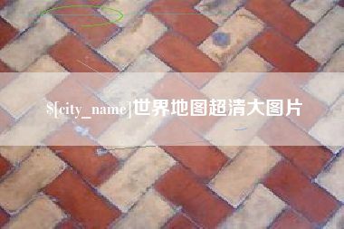 灌南世界地图超清大图片