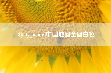 灌南中国地图全图白色