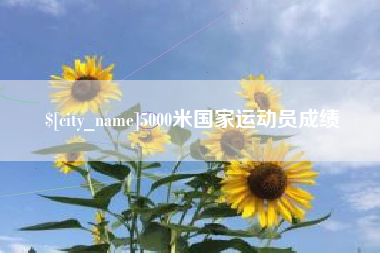 灌南5000米国家运动员成绩