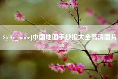 灌南中国地图手抄报大全高清图片