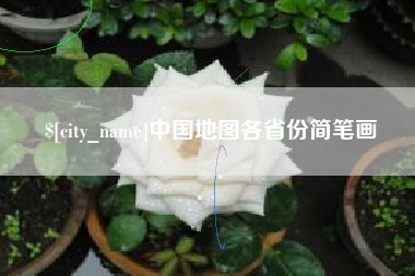 灌南中国地图各省份简笔画