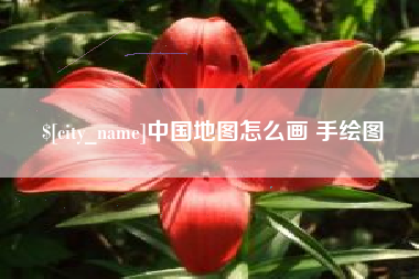 灌南中国地图怎么画 手绘图